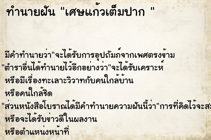 ทำนายฝัน เศษแก้วเต็มปาก 